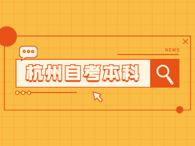 杭州自考本科考試成績(jī)查詢方式