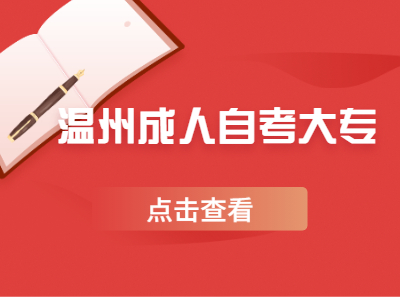 2022年溫州成人自考大專考試時間