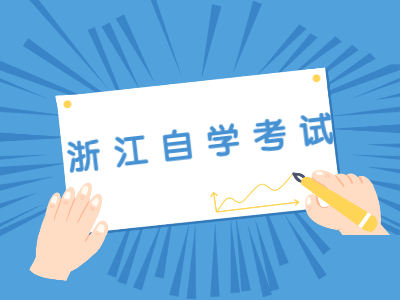 浙江自學考試最快多久能拿到畢業證?