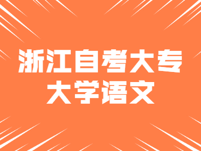 2022年浙江自考大專《大學語文》試題一