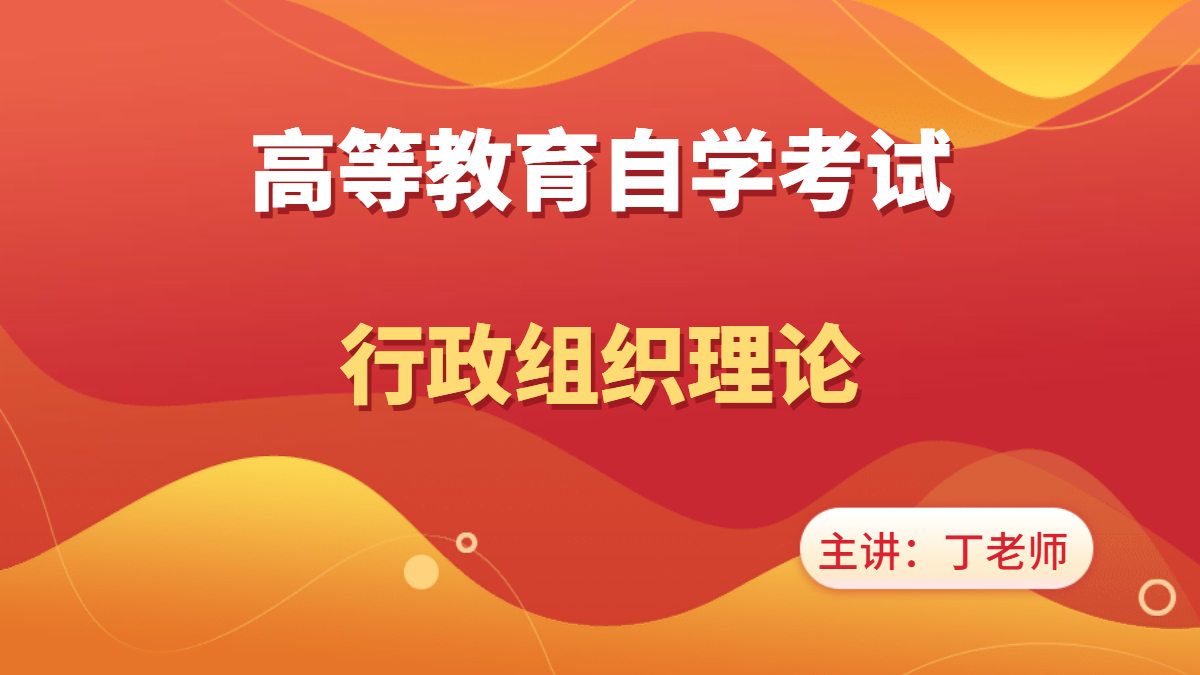 浙江自考00319行政組織理論