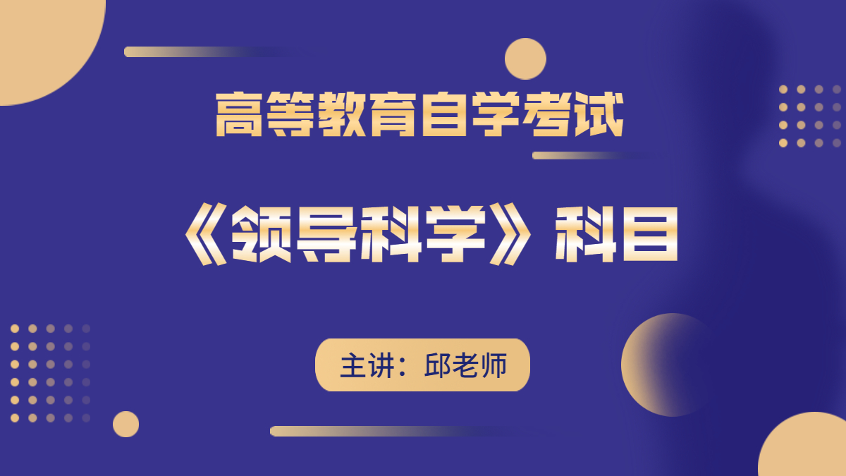 浙江自考00320領(lǐng)導(dǎo)科學(xué)