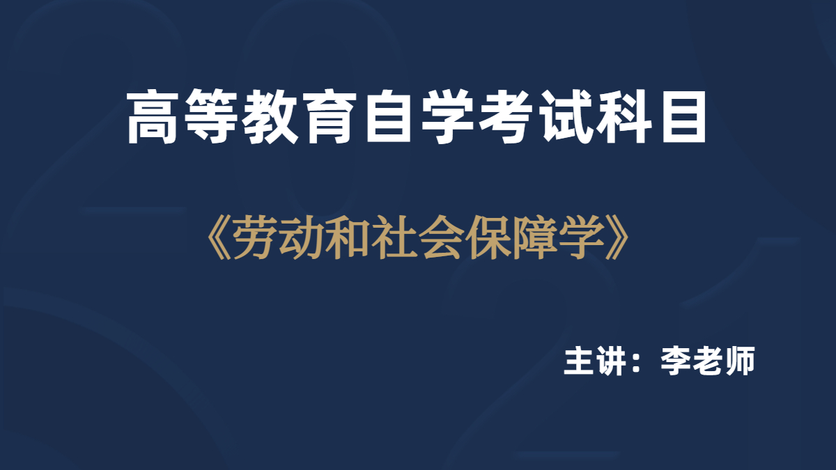 浙江自考05151勞動(dòng)與社會(huì)保障