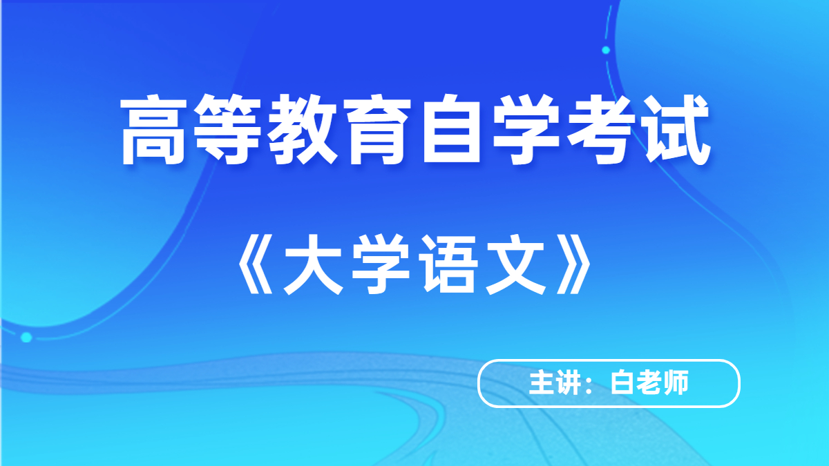 浙江自考04729大學(xué)語文