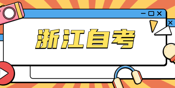 杭州自考成人本科能讀浙江大學