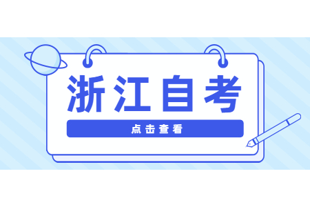 浙江自考有時間限制嗎?會過期嗎?