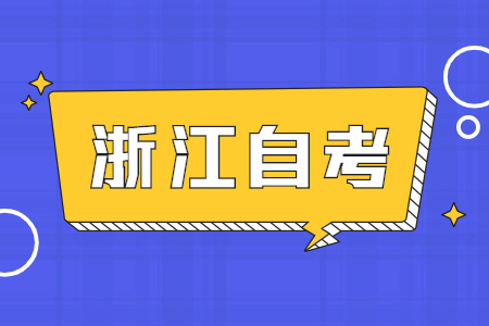 浙江大學(xué)自考
