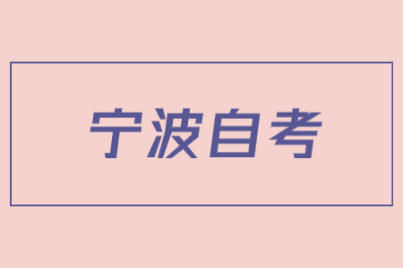 寧波自考在哪里考試?