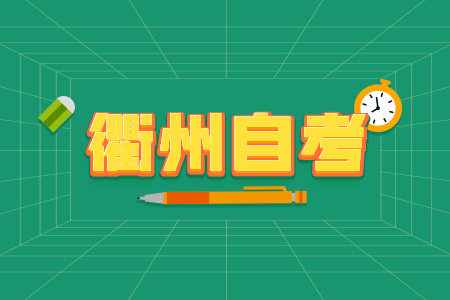 2022年10月衢州自考本科報(bào)考條件