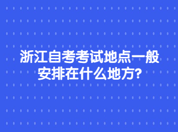 浙江自考考試地點(diǎn) 浙江自考