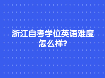 浙江自考學位英語 浙江自考