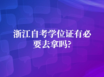 浙江自考學(xué)位證