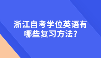 浙江自考學位英語
