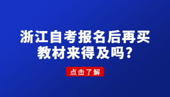 浙江自考報名