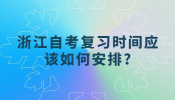 浙江自考復習