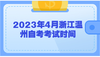 溫州自考考試時間 考試時間 