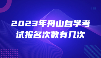 舟山自學考試報名 自學考試報名