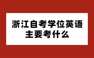 浙江自考學位英語