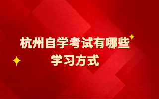 杭州自學(xué)考試