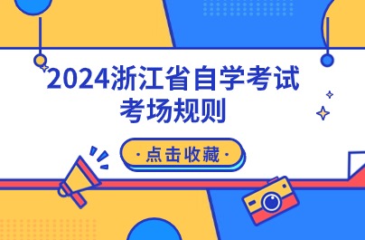 浙江省自學考試考場規則