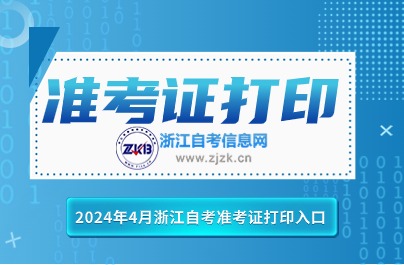 4月浙江自考準考證打印網址