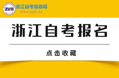 10月浙江自考報(bào)名時間