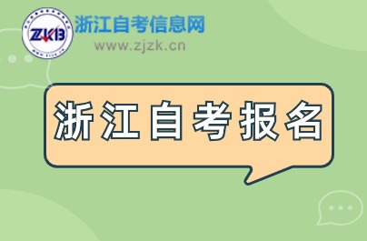 2024浙江自考報名網址