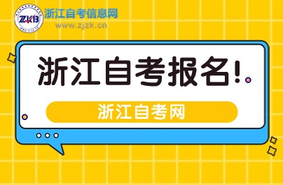 2025年浙江自考報名官網入口：浙江省自學考試信息網