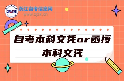 自考本科文憑與函授本科文憑區別