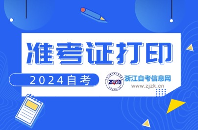 浙江準考證網上打印