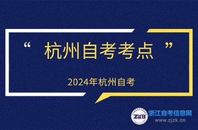 杭州自考考點