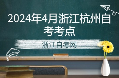 2024年4月浙江杭州自考考點