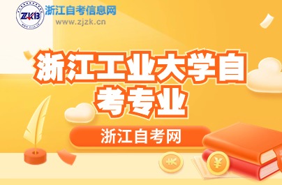 浙江工業(yè)大學自考專業(yè)介紹