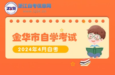 金華市自學(xué)考試