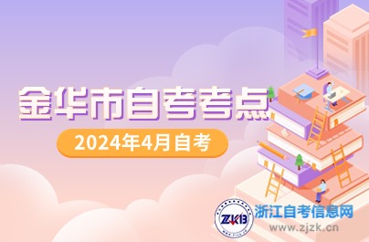 金華市自考考點