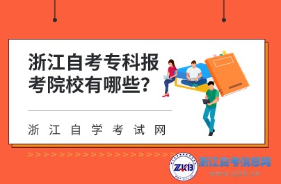 浙江自考專科報考院校有哪些？