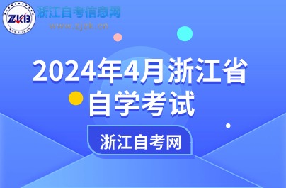2024年4月浙江省自學(xué)考試