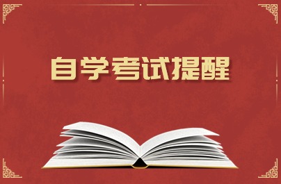 浙江自學考試提醒