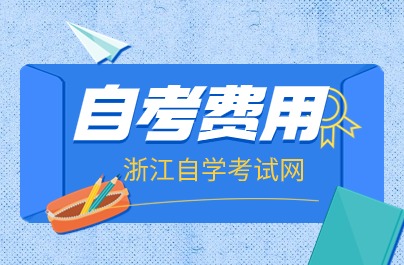 自考費用介紹