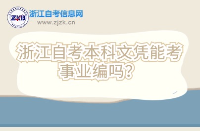 浙江自考本科文憑能考事業編嗎？