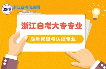 浙江自考質量管理與認證專業