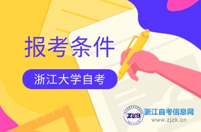 浙江大學(xué)自考報(bào)考條件
