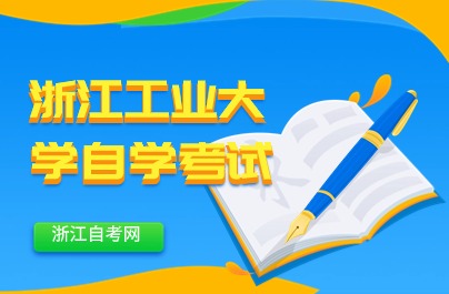2024年浙江工業(yè)大學(xué)自學(xué)考試時(shí)間