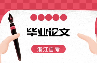 2024浙江自考畢業(yè)論文