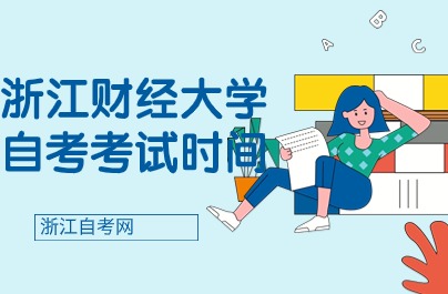浙江財(cái)經(jīng)大學(xué)自考考試時(shí)間
