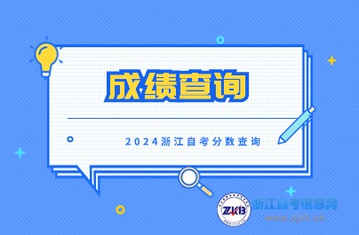 浙江自考成績查詢網