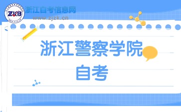 浙江警察學院自考