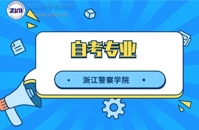 浙江警察學院自考專業
