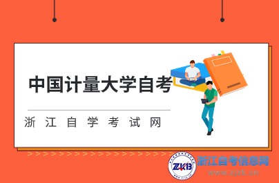 浙江自考新增一所報考院校：中國計量大學