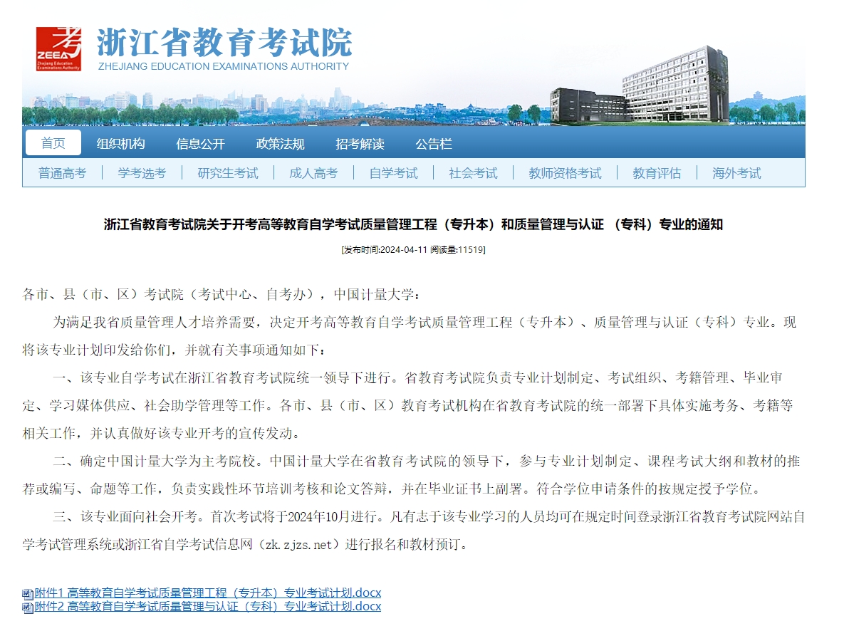 中國計量大學自考通知